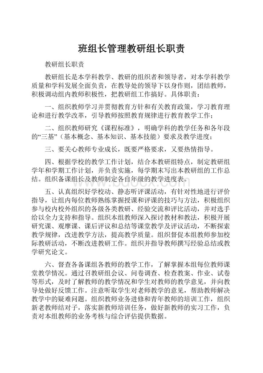 班组长管理教研组长职责.docx