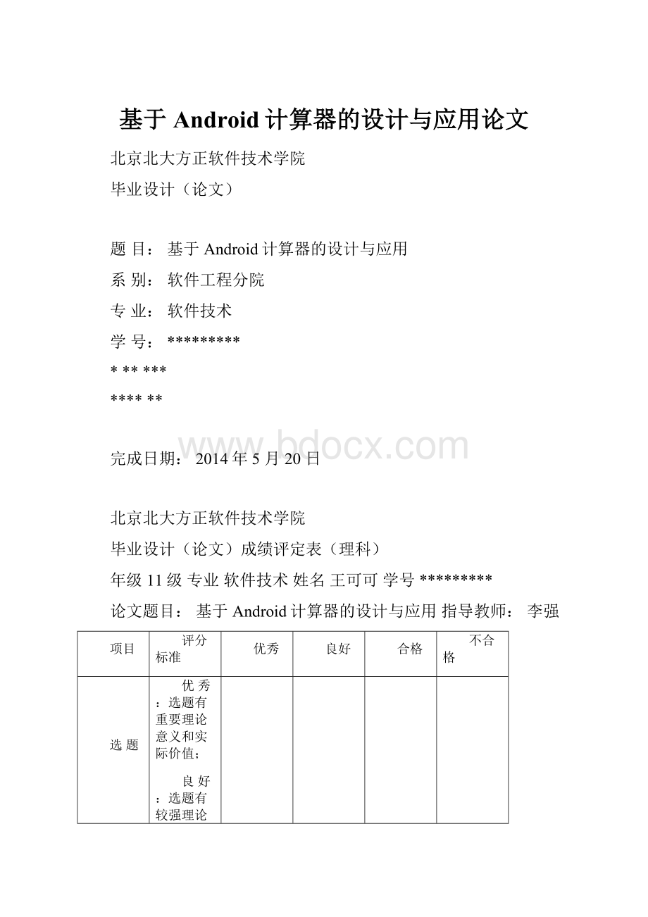 基于Android计算器的设计与应用论文.docx