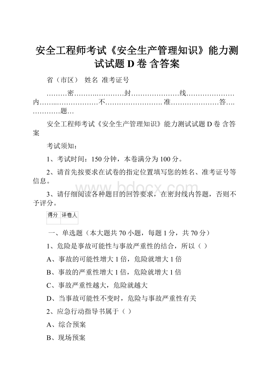 安全工程师考试《安全生产管理知识》能力测试试题D卷 含答案.docx_第1页