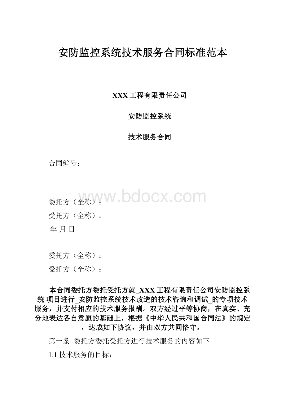 安防监控系统技术服务合同标准范本.docx_第1页