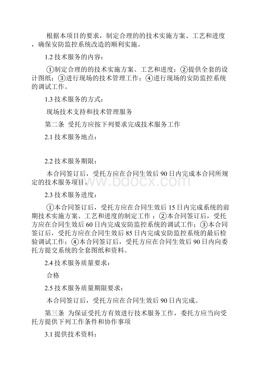 安防监控系统技术服务合同标准范本.docx_第2页