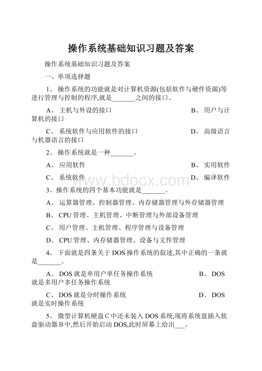 操作系统基础知识习题及答案.docx