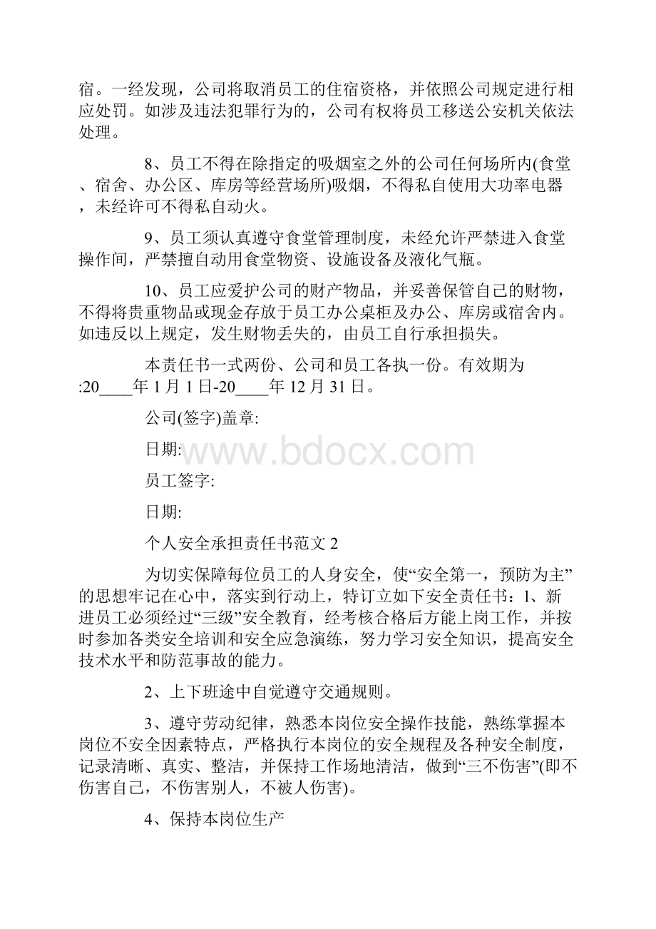 个人安全承担责任书范文.docx_第2页