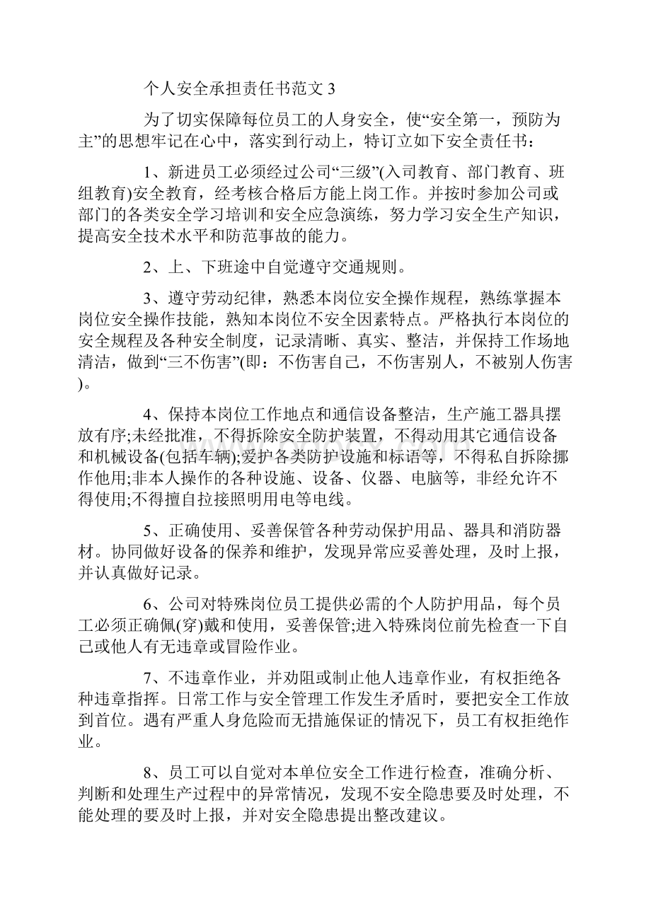 个人安全承担责任书范文.docx_第3页