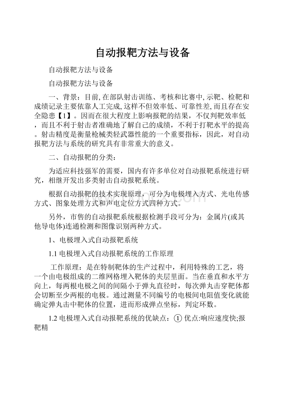 自动报靶方法与设备.docx