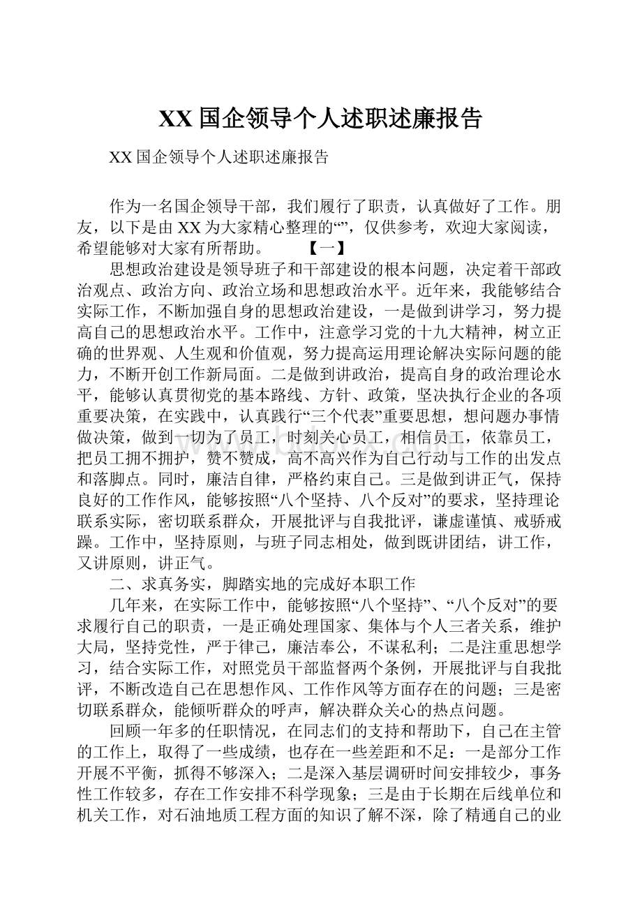 XX国企领导个人述职述廉报告.docx_第1页