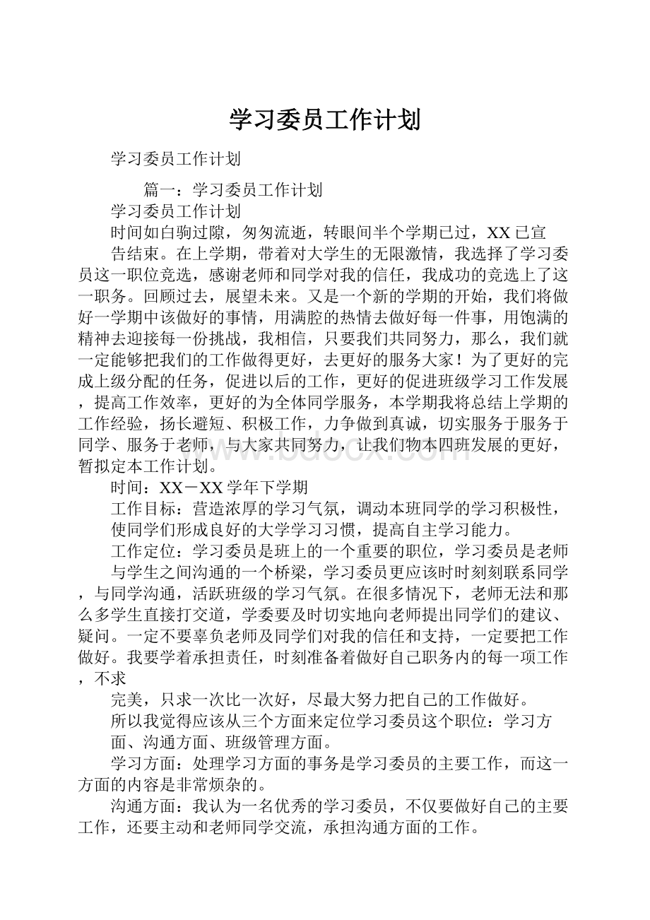 学习委员工作计划.docx