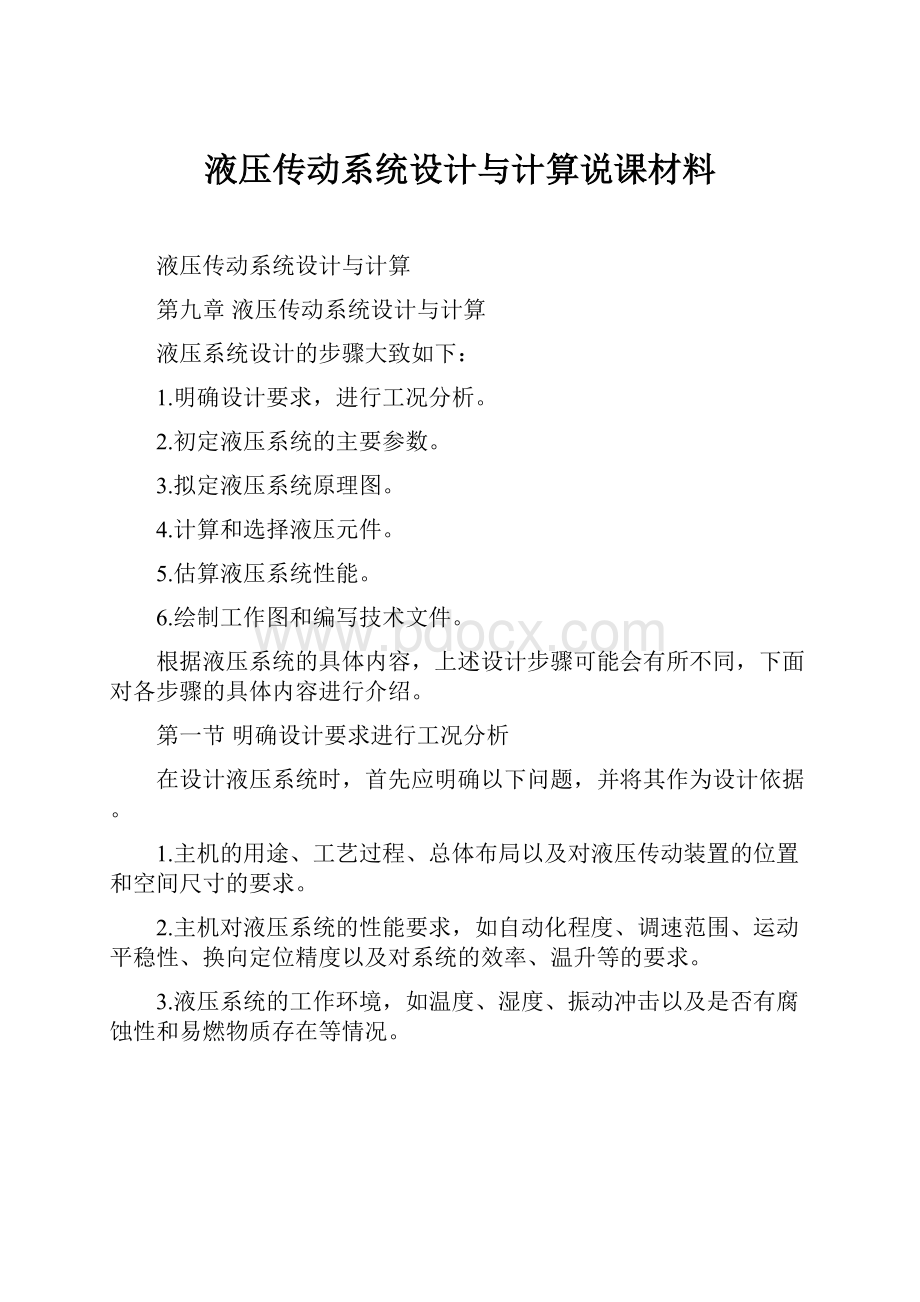 液压传动系统设计与计算说课材料.docx_第1页