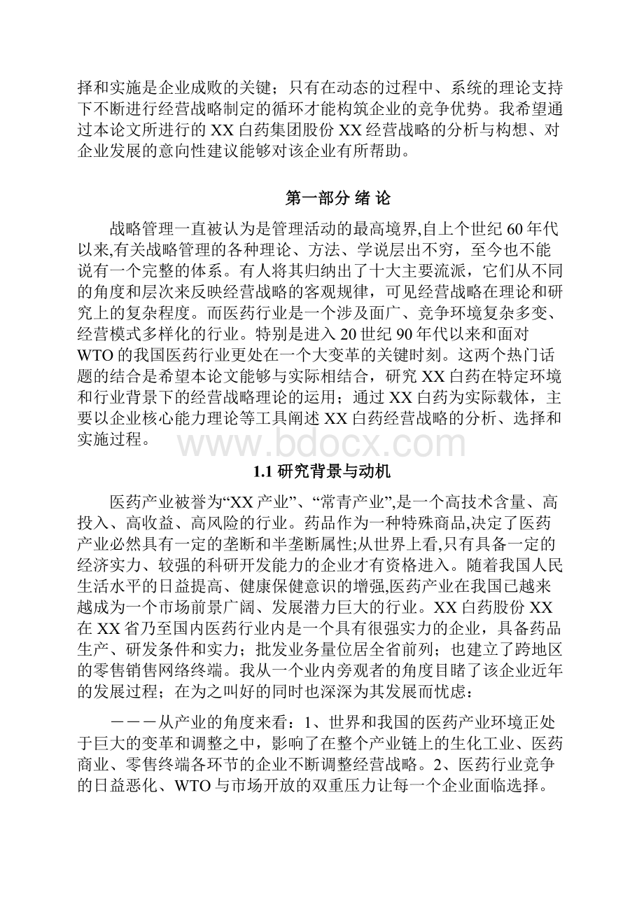 云南白药之战略分析报告.docx_第2页