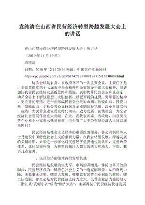 袁纯清在山西省民营经济转型跨越发展大会上的讲话.docx