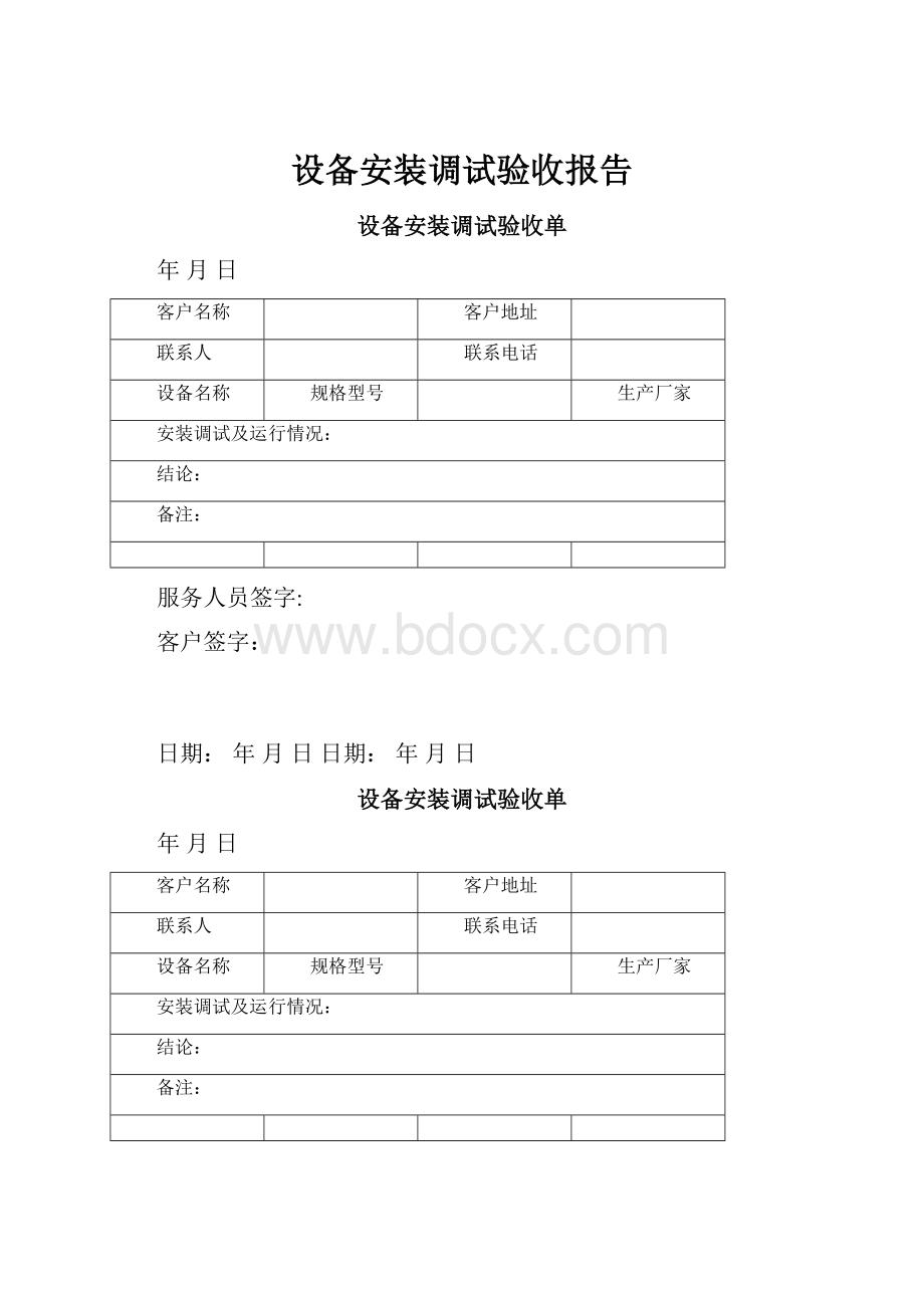 设备安装调试验收报告.docx_第1页