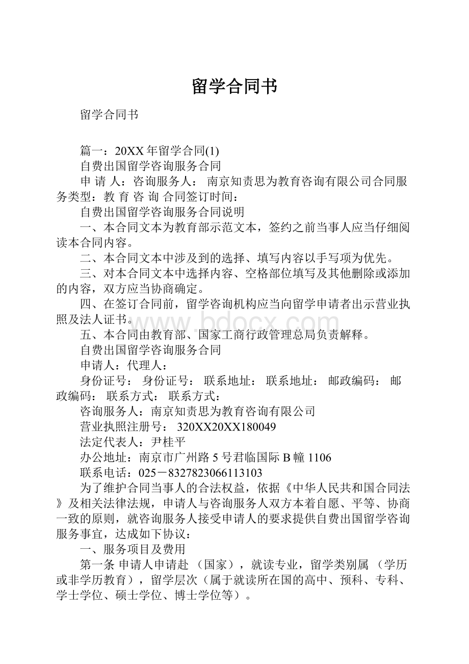 留学合同书.docx_第1页