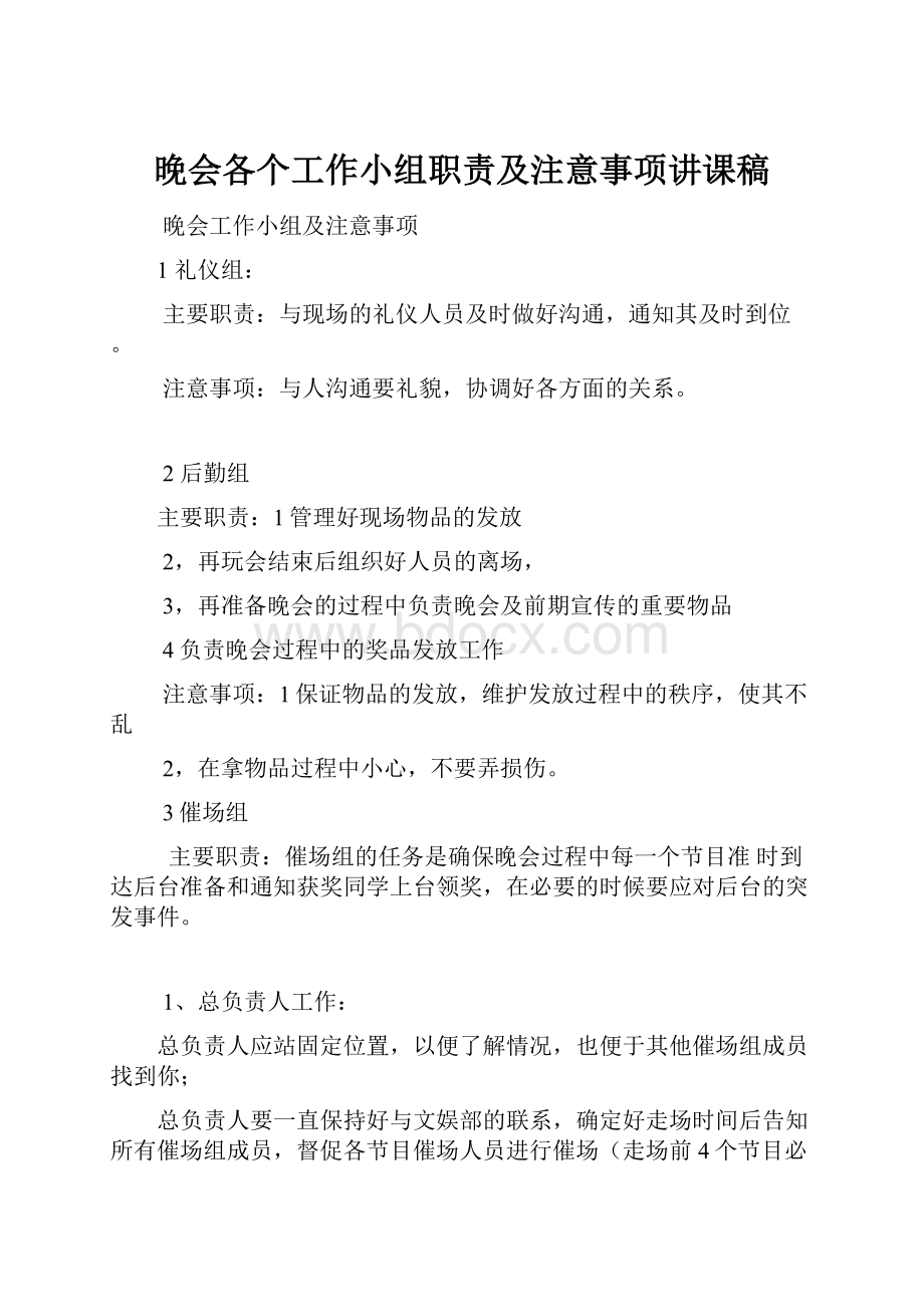 晚会各个工作小组职责及注意事项讲课稿.docx