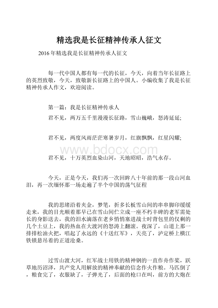 精选我是长征精神传承人征文.docx_第1页