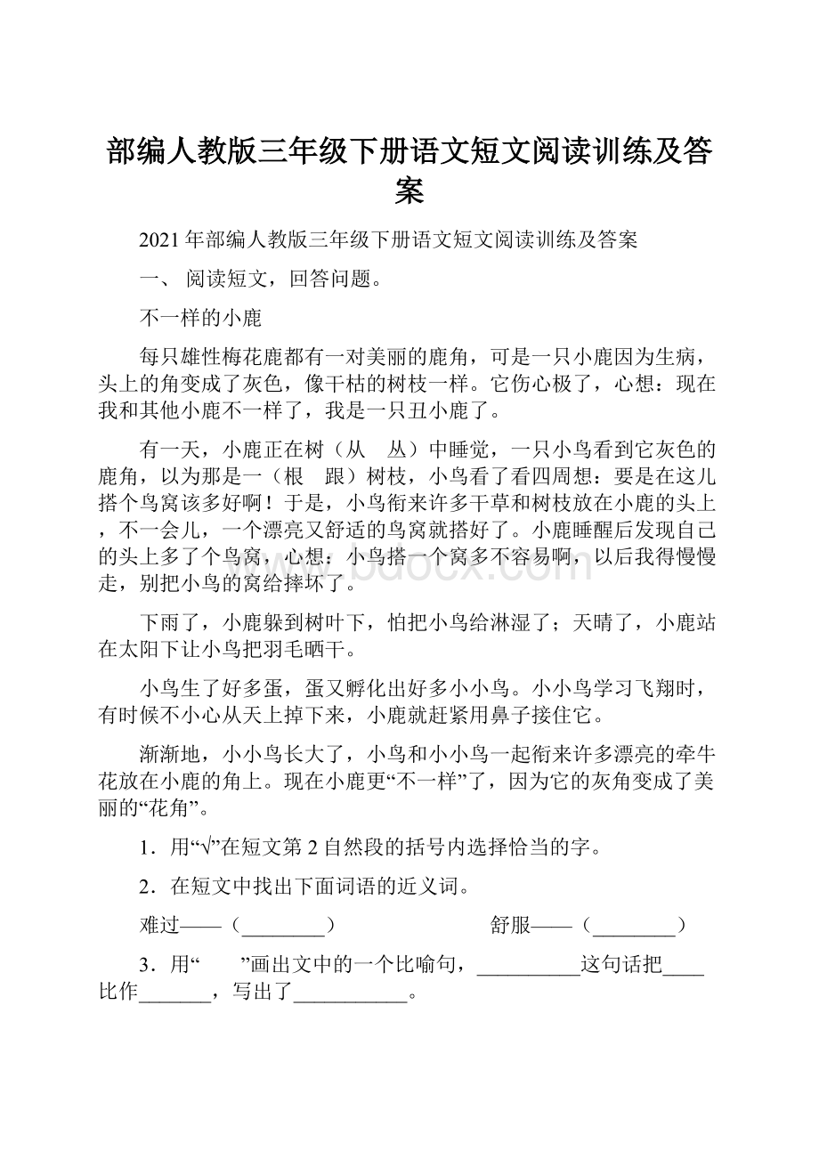 部编人教版三年级下册语文短文阅读训练及答案.docx