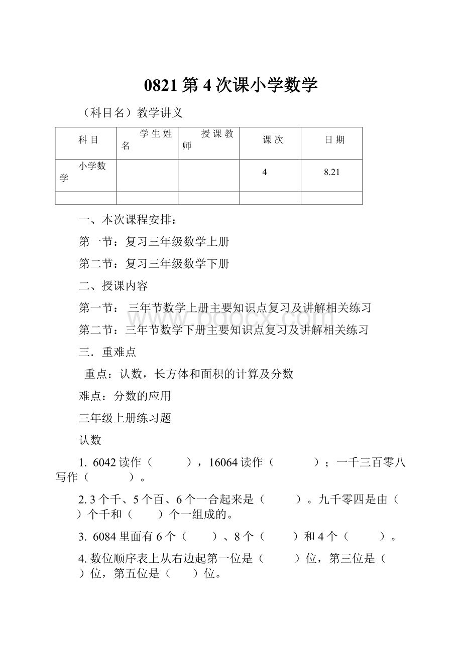 0821第4次课小学数学.docx_第1页