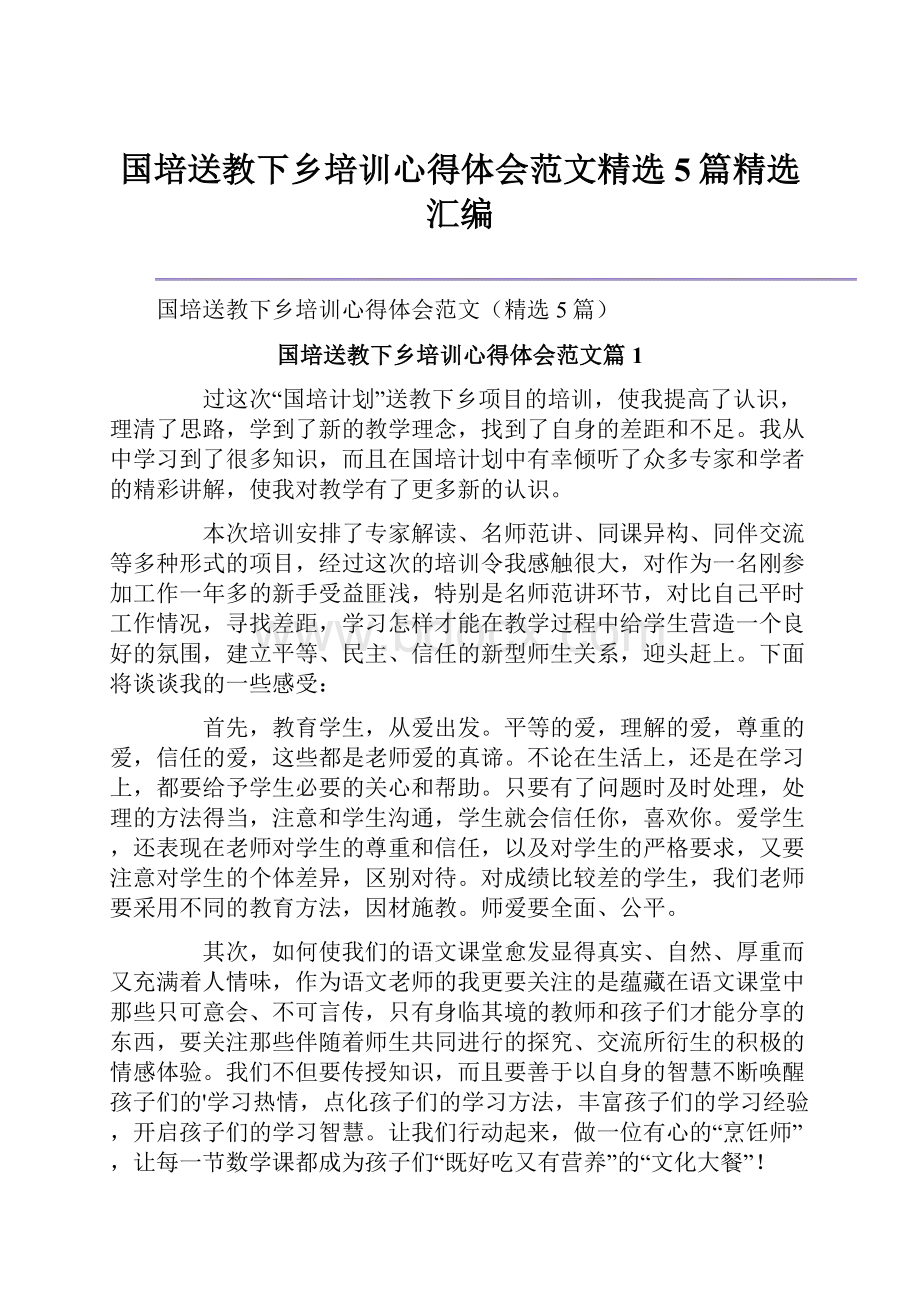 国培送教下乡培训心得体会范文精选5篇精选汇编.docx_第1页