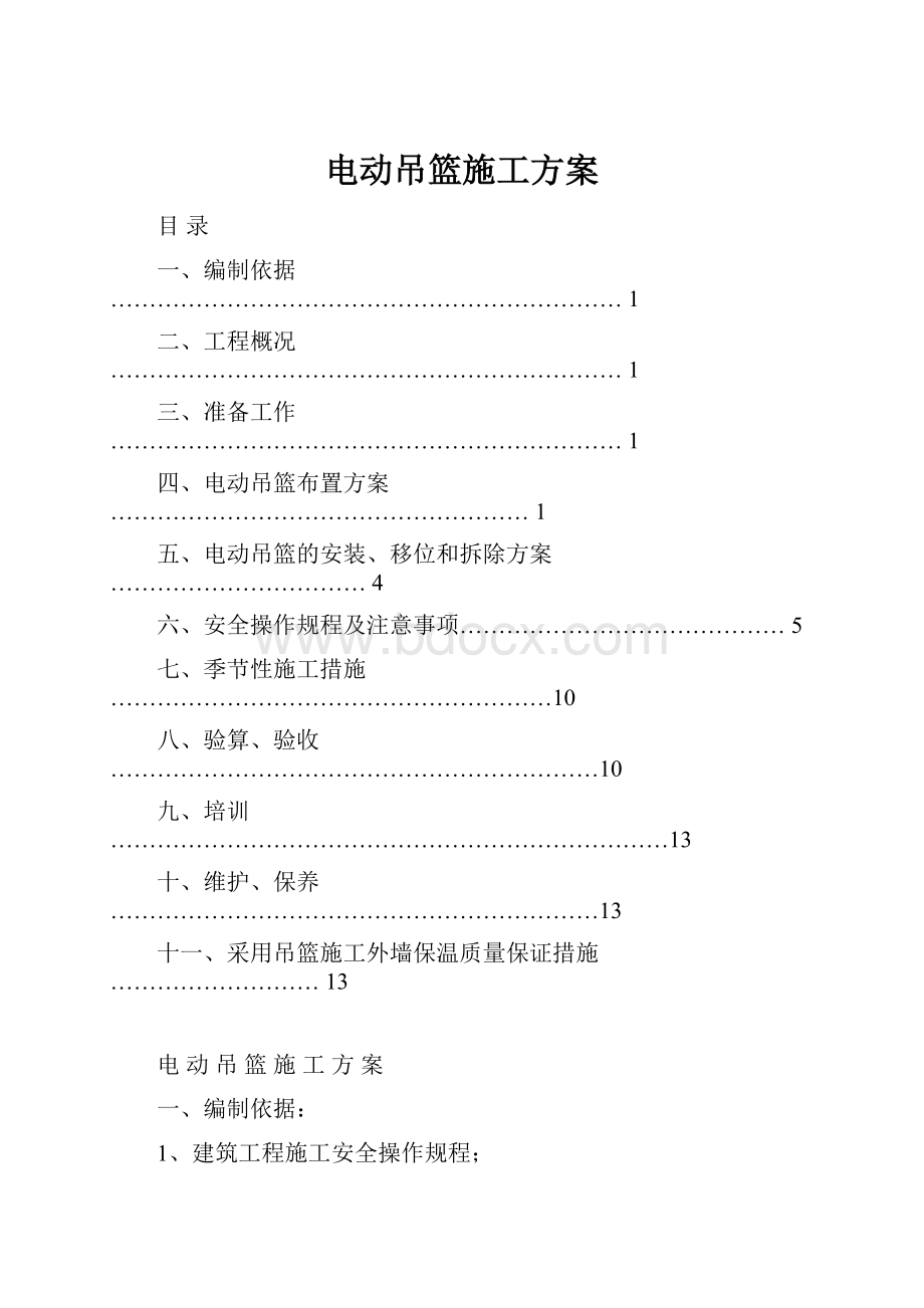 电动吊篮施工方案.docx