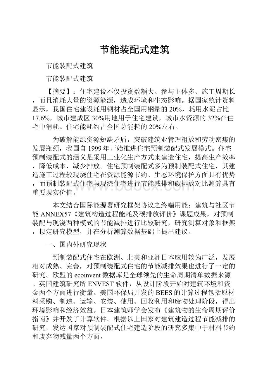 节能装配式建筑.docx_第1页