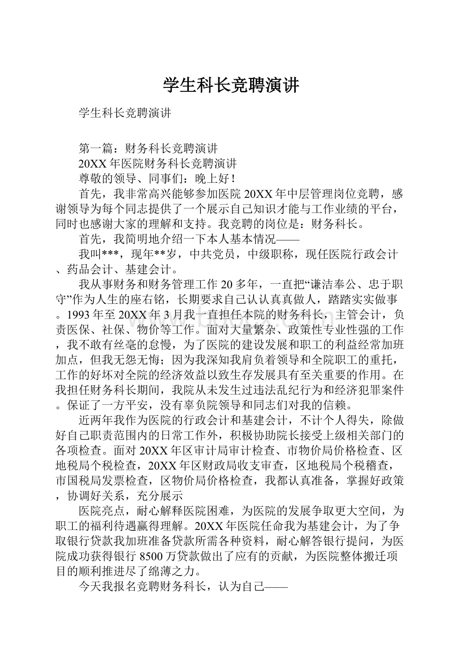 学生科长竞聘演讲.docx