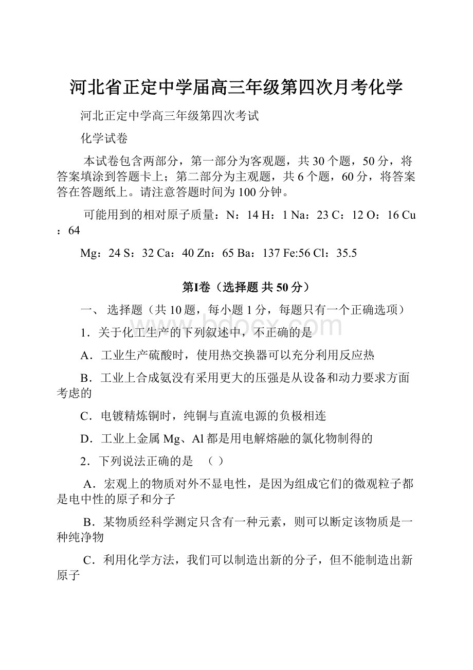 河北省正定中学届高三年级第四次月考化学.docx