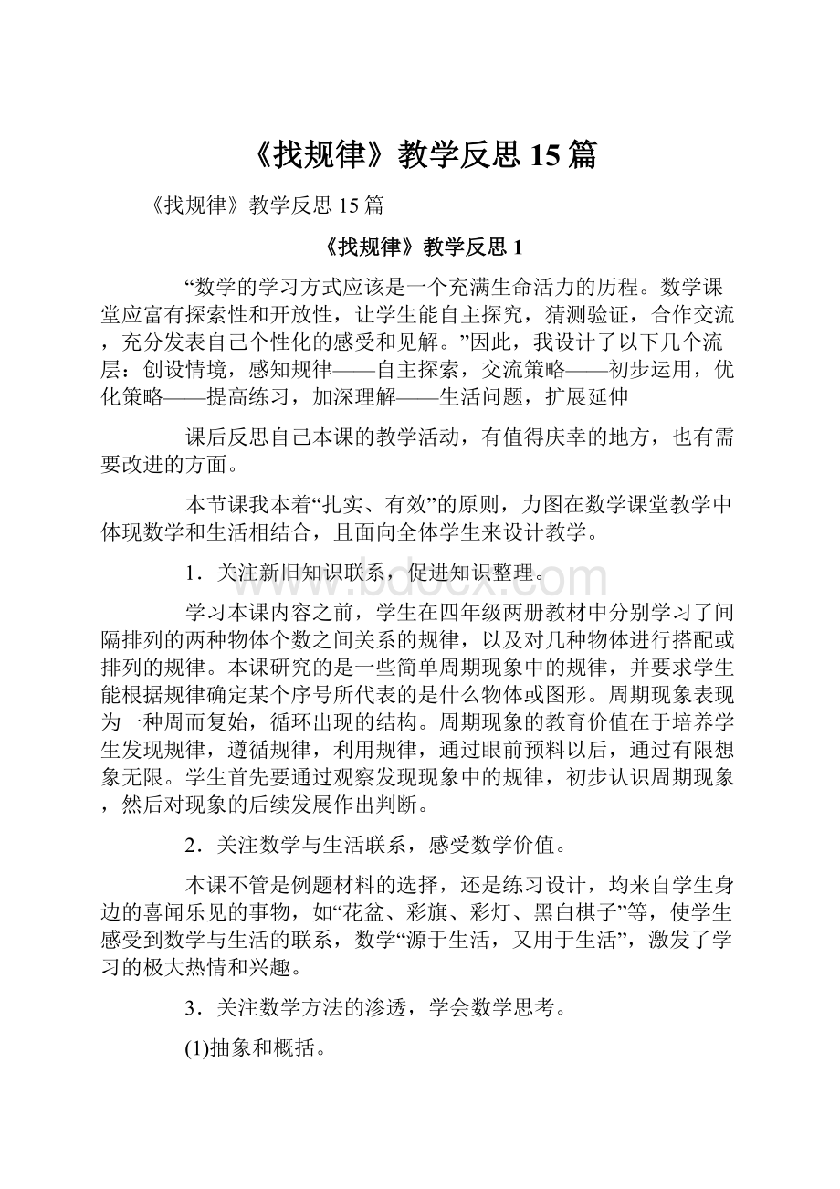 《找规律》教学反思15篇.docx