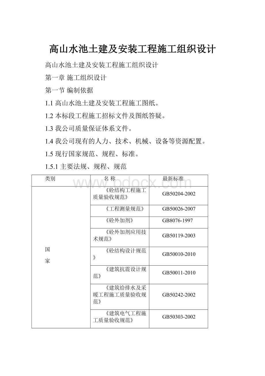 高山水池土建及安装工程施工组织设计.docx_第1页