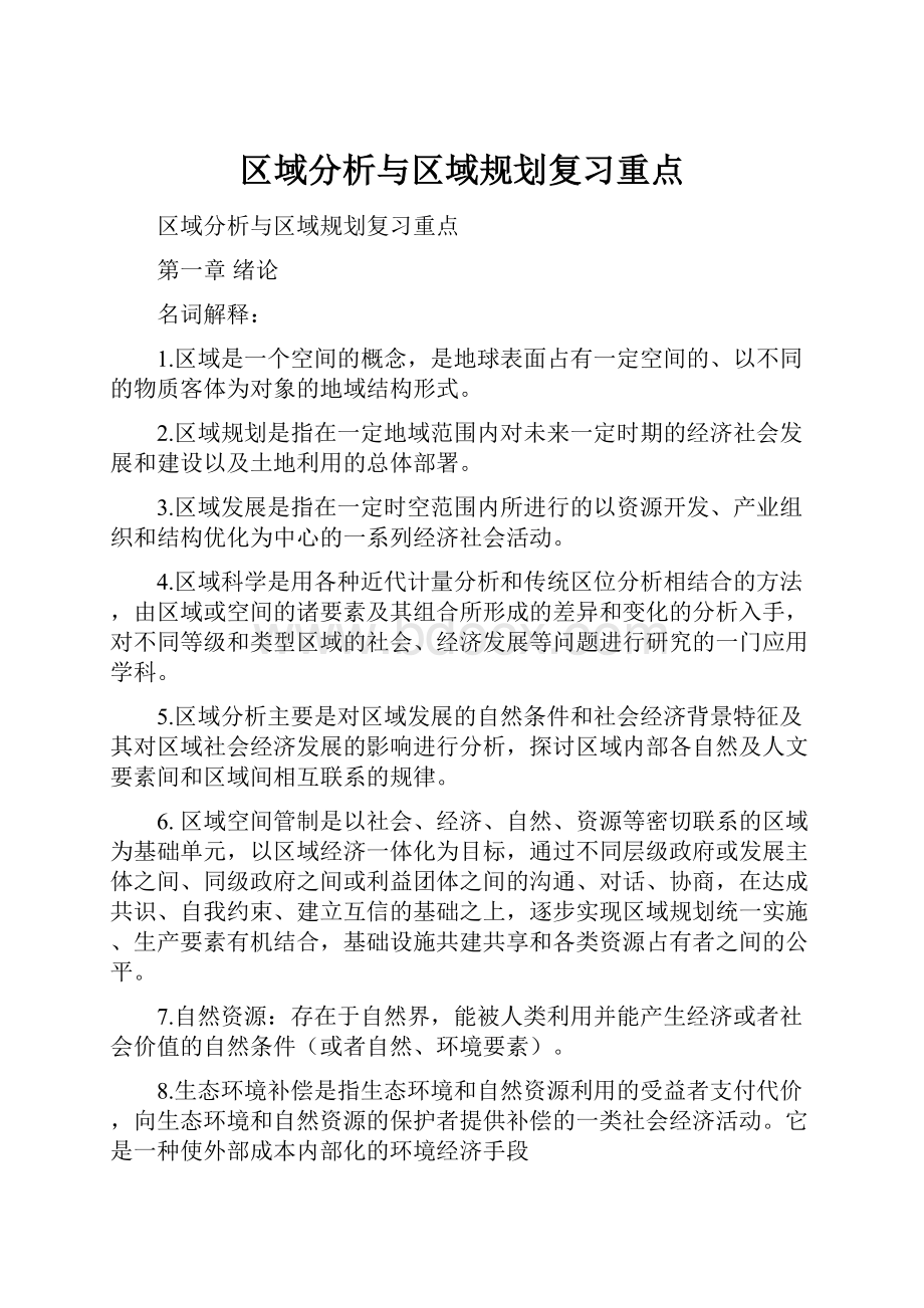 区域分析与区域规划复习重点.docx_第1页