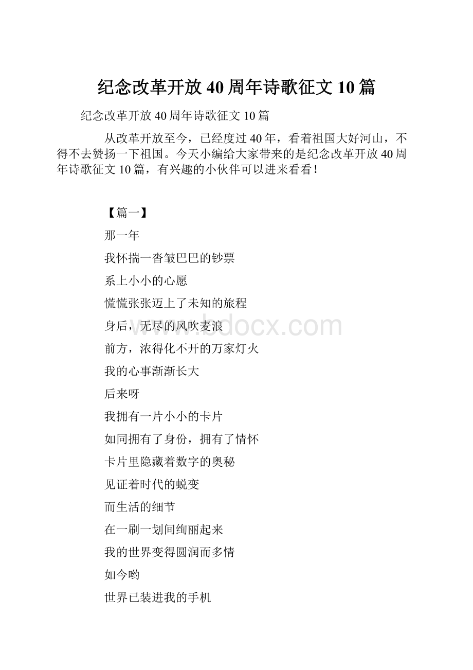 纪念改革开放40周年诗歌征文10篇.docx