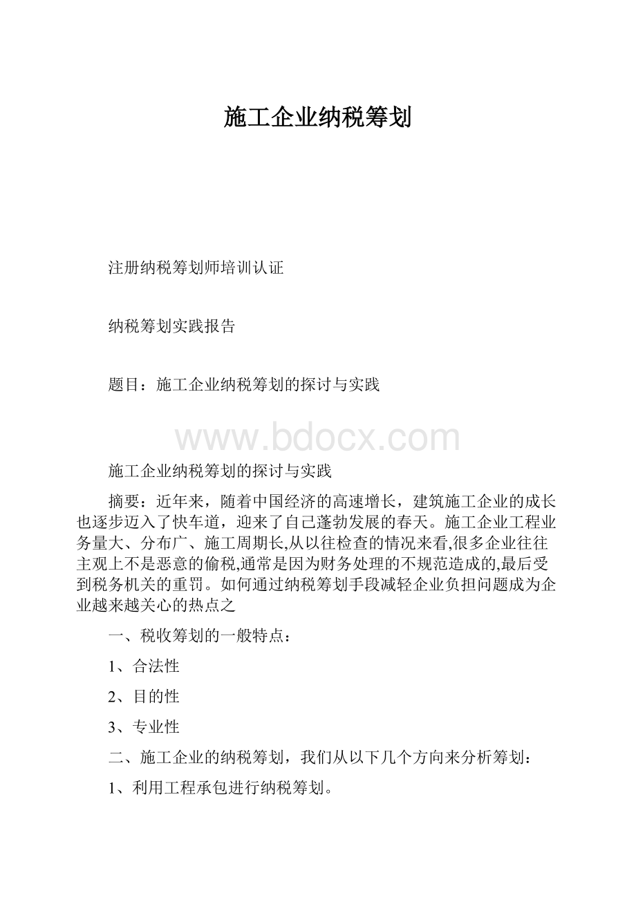 施工企业纳税筹划.docx