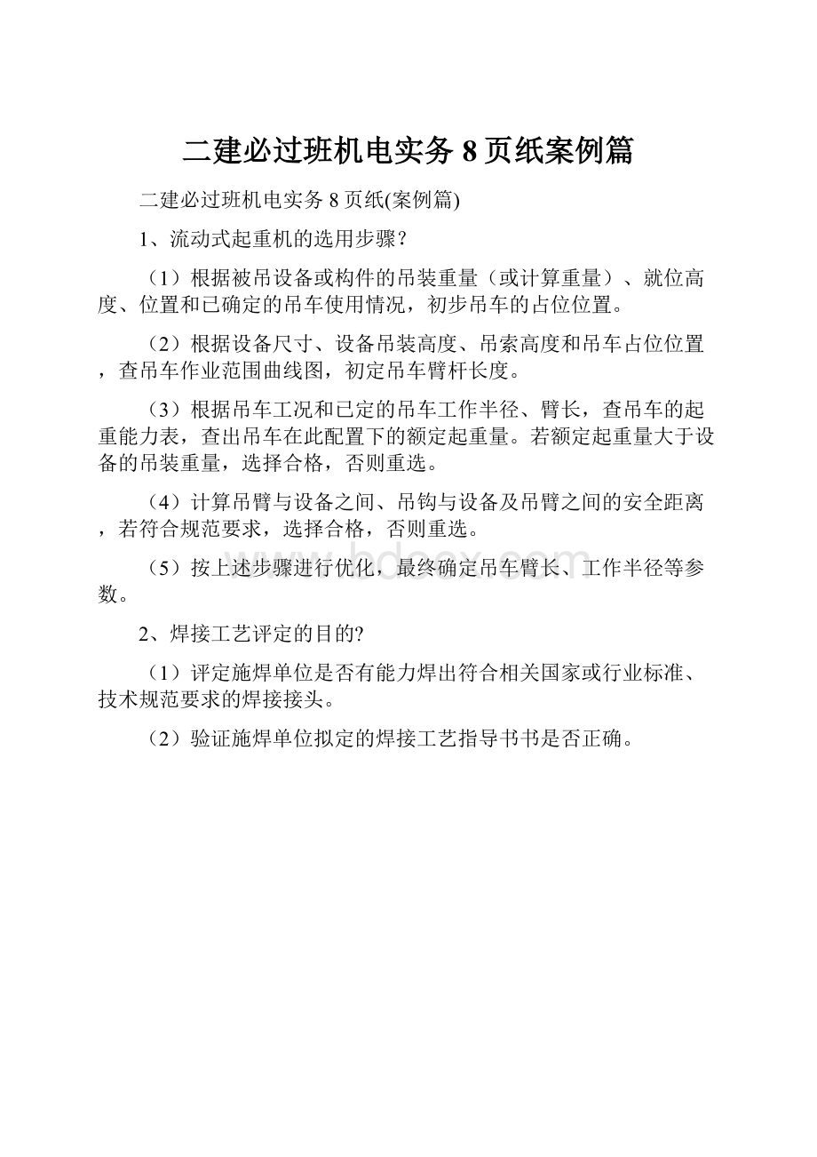 二建必过班机电实务8页纸案例篇.docx_第1页