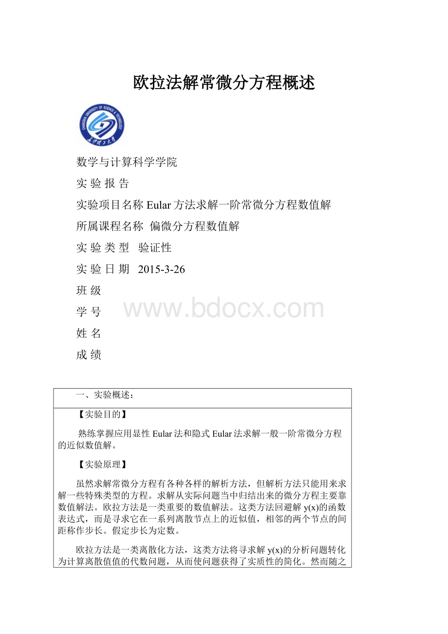 欧拉法解常微分方程概述.docx_第1页