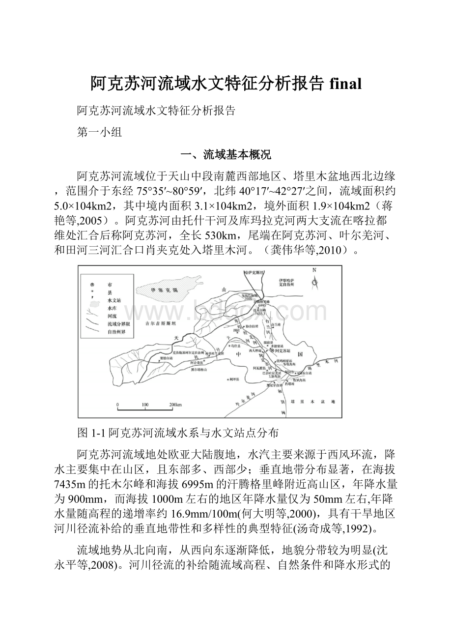 阿克苏河流域水文特征分析报告final.docx_第1页