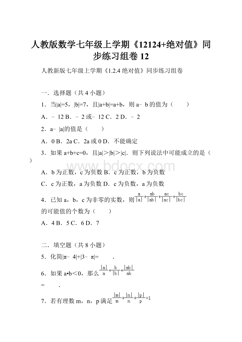 人教版数学七年级上学期《12124+绝对值》同步练习组卷12.docx