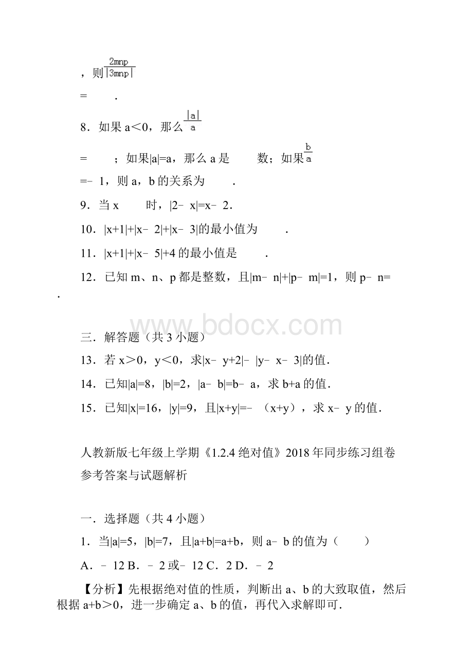 人教版数学七年级上学期《12124+绝对值》同步练习组卷12.docx_第2页