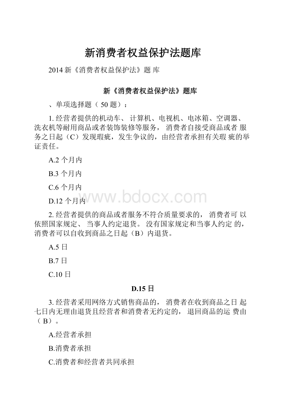 新消费者权益保护法题库.docx_第1页