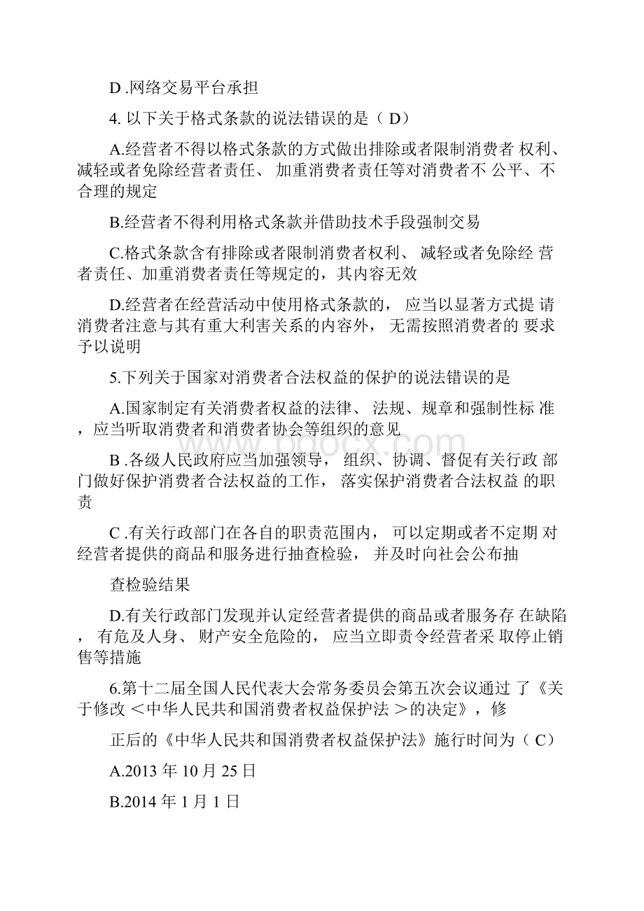 新消费者权益保护法题库.docx_第2页