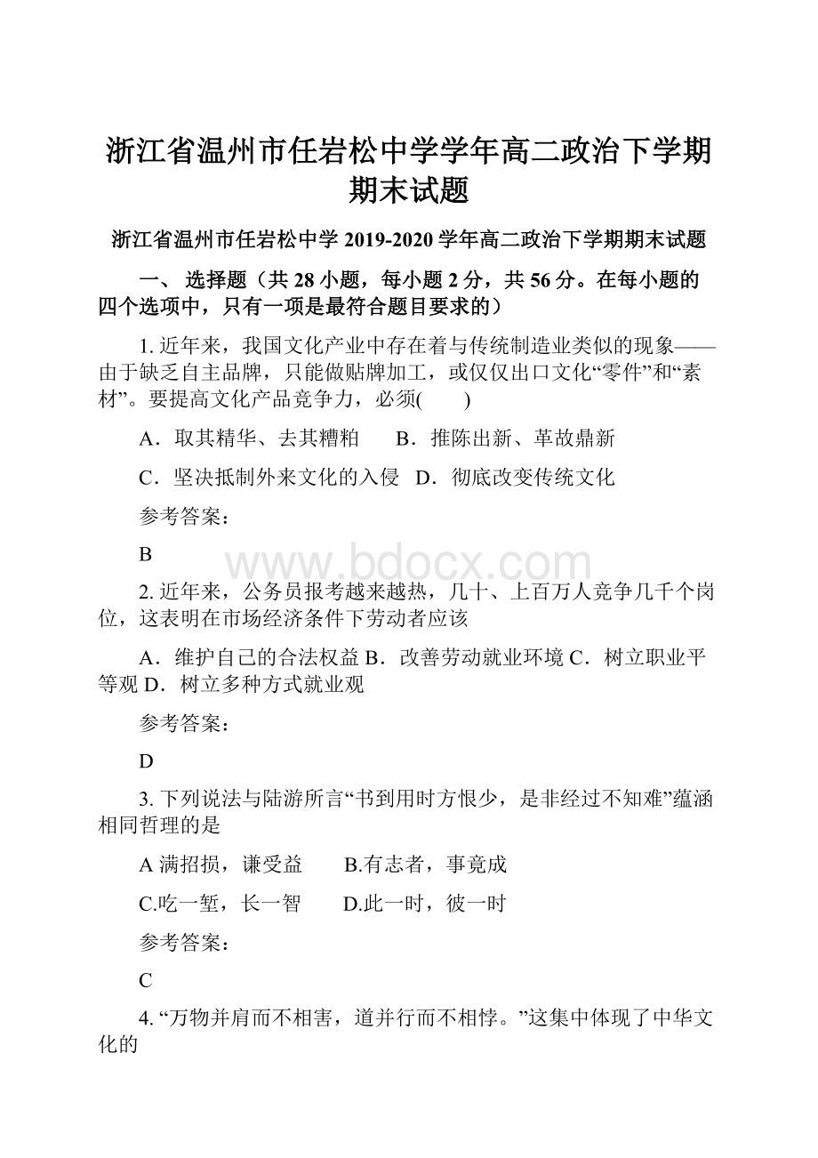 浙江省温州市任岩松中学学年高二政治下学期期末试题.docx_第1页