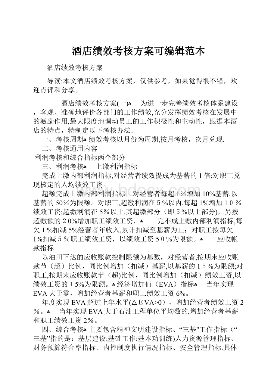 酒店绩效考核方案可编辑范本.docx_第1页