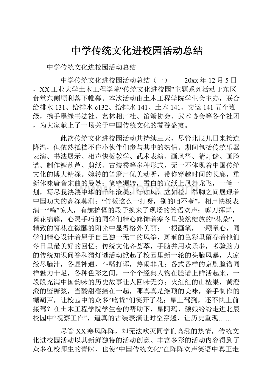 中学传统文化进校园活动总结.docx