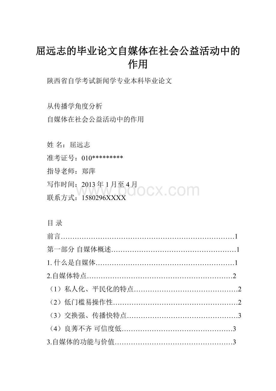 屈远志的毕业论文自媒体在社会公益活动中的作用.docx_第1页