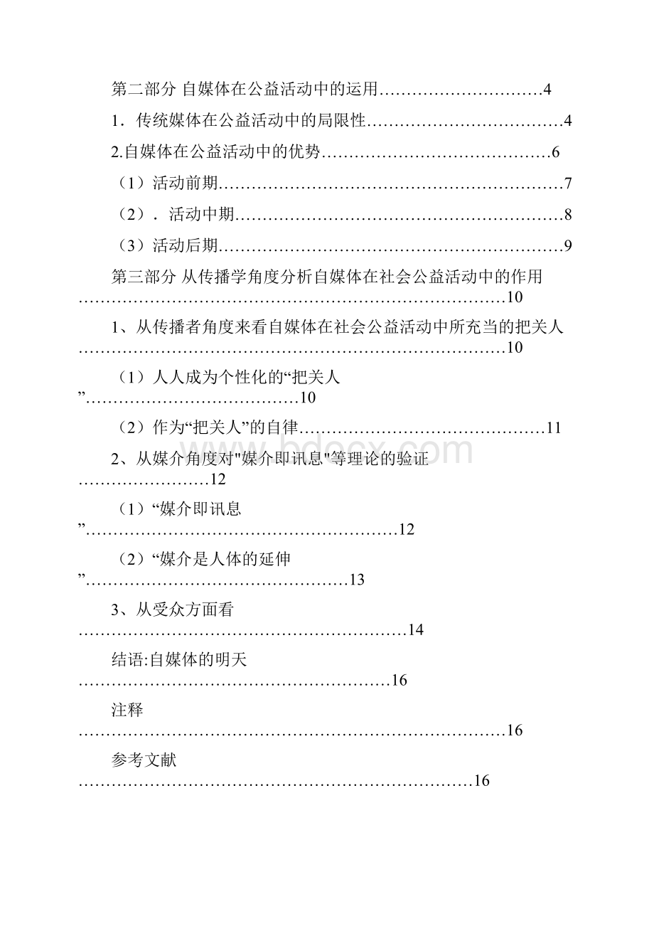 屈远志的毕业论文自媒体在社会公益活动中的作用.docx_第2页