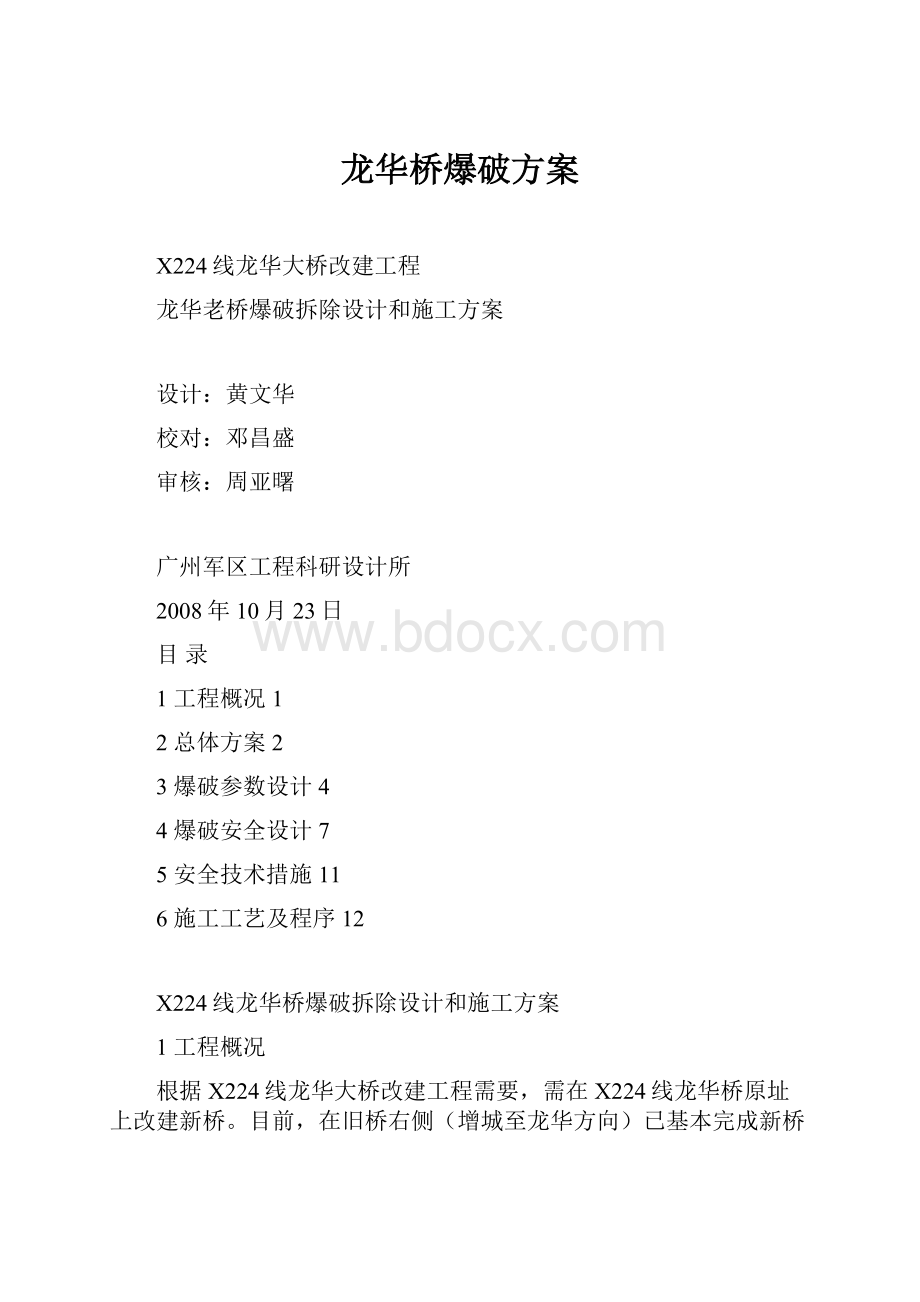 龙华桥爆破方案.docx