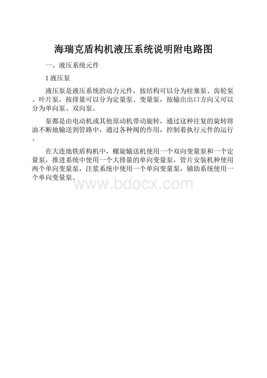 海瑞克盾构机液压系统说明附电路图.docx_第1页