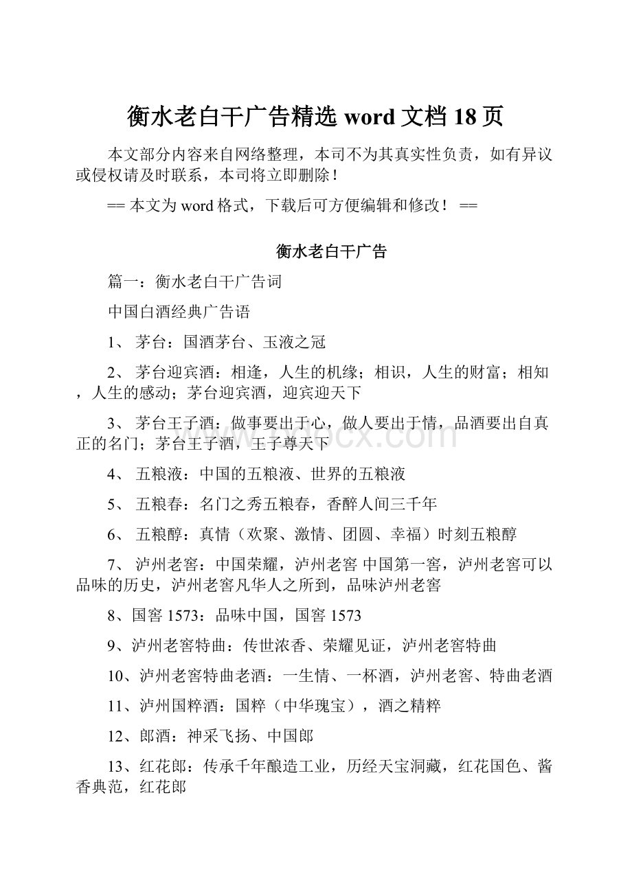 衡水老白干广告精选word文档 18页.docx_第1页