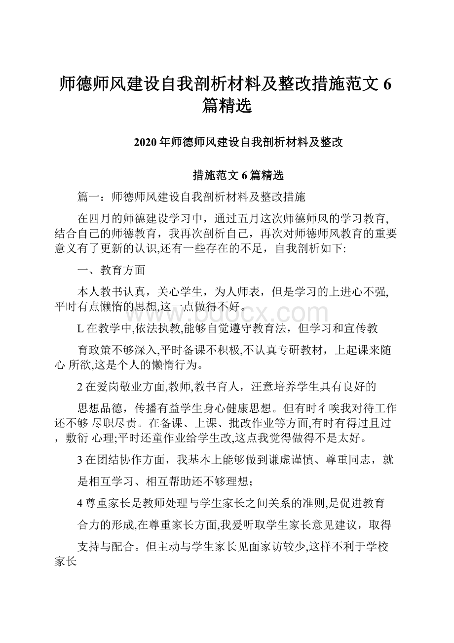 师德师风建设自我剖析材料及整改措施范文6篇精选.docx_第1页