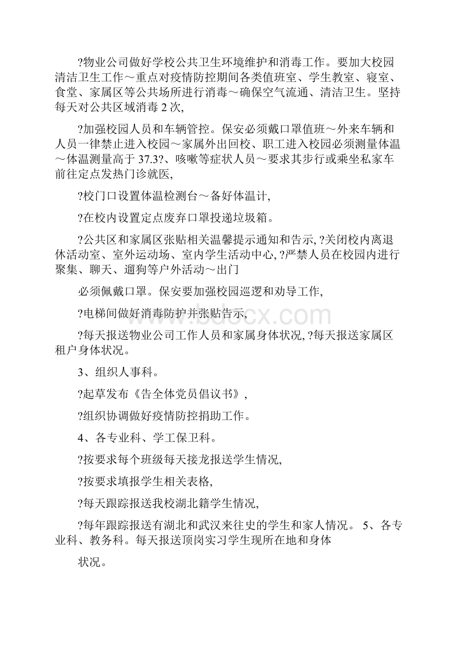 最新关于学校调整防控新冠疫情疫情工作应急预案.docx_第3页