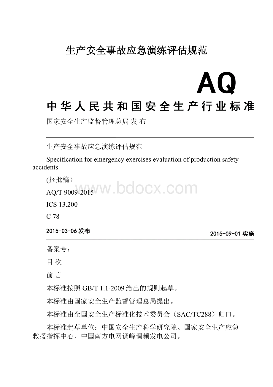 生产安全事故应急演练评估规范.docx_第1页