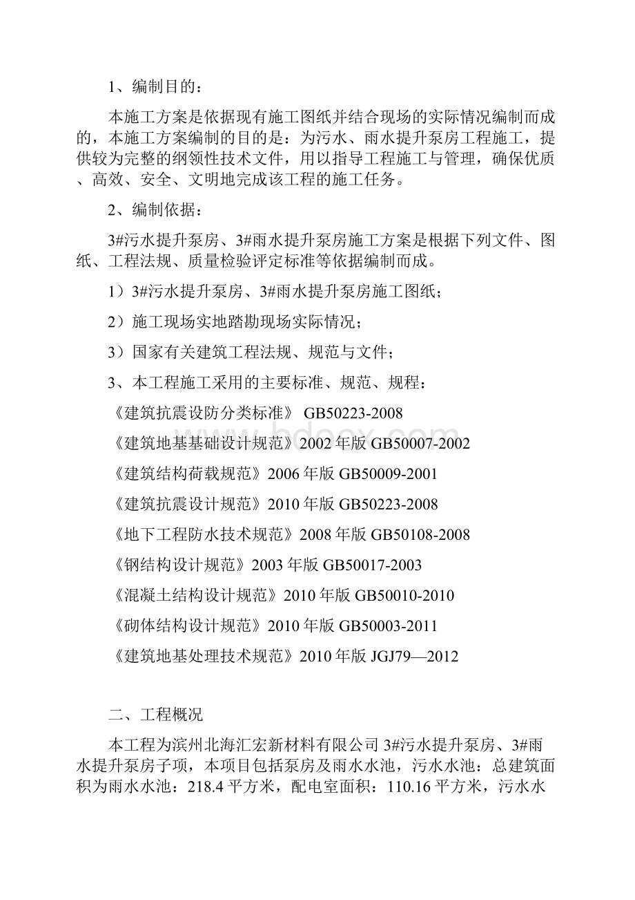 最新雨水污水提升泵房施工组织设计工程建设项目可行性方案.docx_第2页