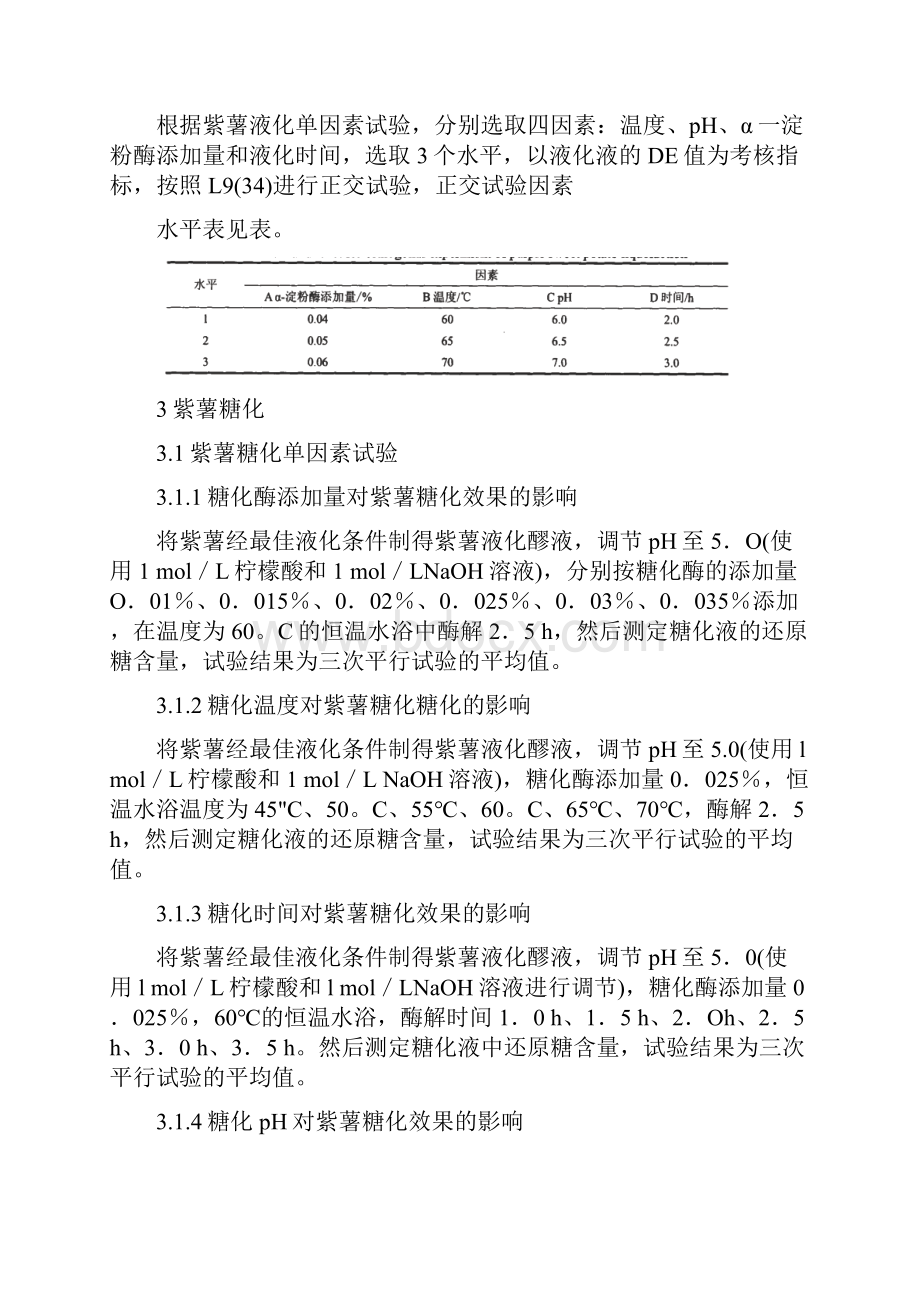 紫薯酒液化糖化的研究.docx_第3页